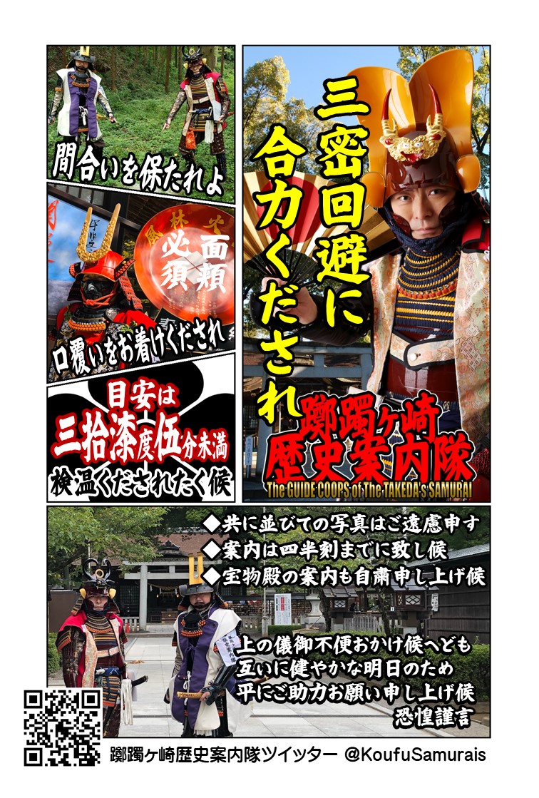 KoufuSamurais's tweet photo. 【告知】11/27(日)10:00頃～13:00頃、#武田神社 で歴史案内活動をします。
❖境内に残る戦国の史跡を個性豊かな甲冑ガイドがご案内
❖COVID-19感染防止対策を行いつつ実施
❖ガイドは無料
❖雨天中止の場合あり
❖ガイドは局長・大塚與左衛門と弥三郎景政(E) https://t.co/3YZCA8Np0B