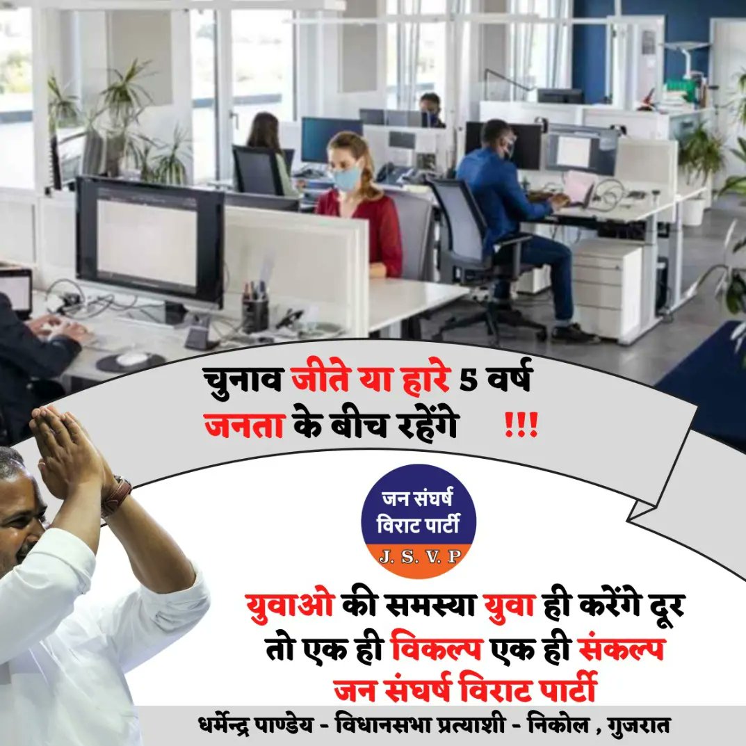 JSVPDharmendraP's tweet photo. गुजरात निकोल विधानसभा की जनता के लिए हमारा संकल्प...

#jsvp #dharmendra4nikol #thinktomorrowthinkjsvp #thinkchangethinkjsvp #dharmendrapandeyjsvp #JanSangharshViratParty #GujaratElections2022 https://t.co/8lO4Tq96w5