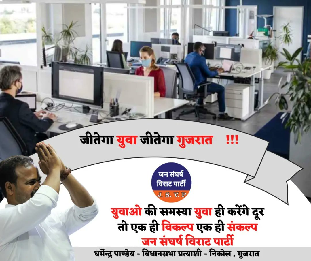 JSVPDharmendraP's tweet photo. गुजरात निकोल विधानसभा की जनता के लिए हमारा संकल्प...

#jsvp #dharmendra4nikol #thinktomorrowthinkjsvp #thinkchangethinkjsvp #dharmendrapandeyjsvp #JanSangharshViratParty #GujaratElections2022 https://t.co/ybUdJJqXkA