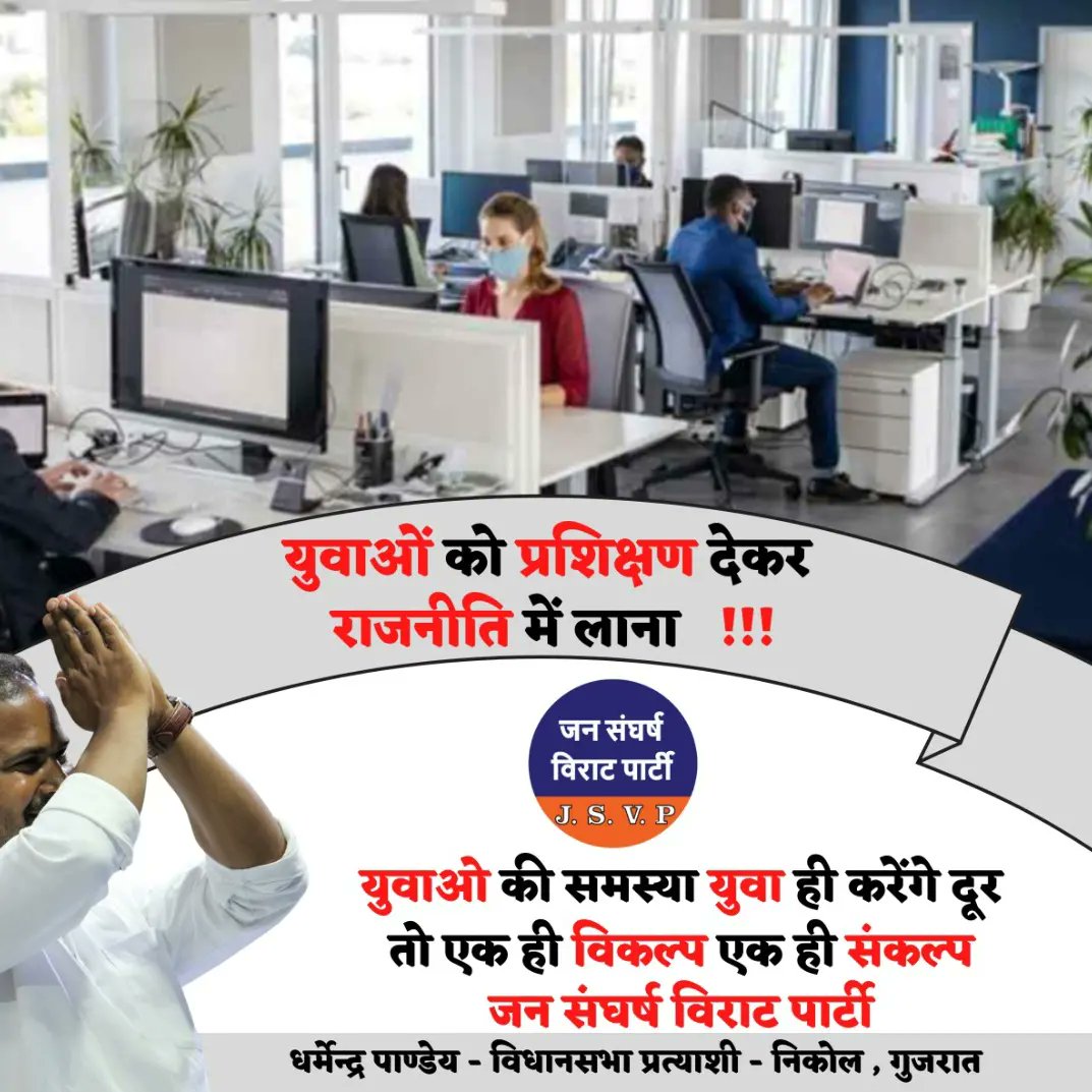 JSVPDharmendraP's tweet photo. गुजरात निकोल विधानसभा की जनता के लिए हमारा संकल्प...

#jsvp #dharmendra4nikol #thinktomorrowthinkjsvp #thinkchangethinkjsvp #dharmendrapandeyjsvp #JanSangharshViratParty #GujaratElections2022 https://t.co/ybUdJJqXkA