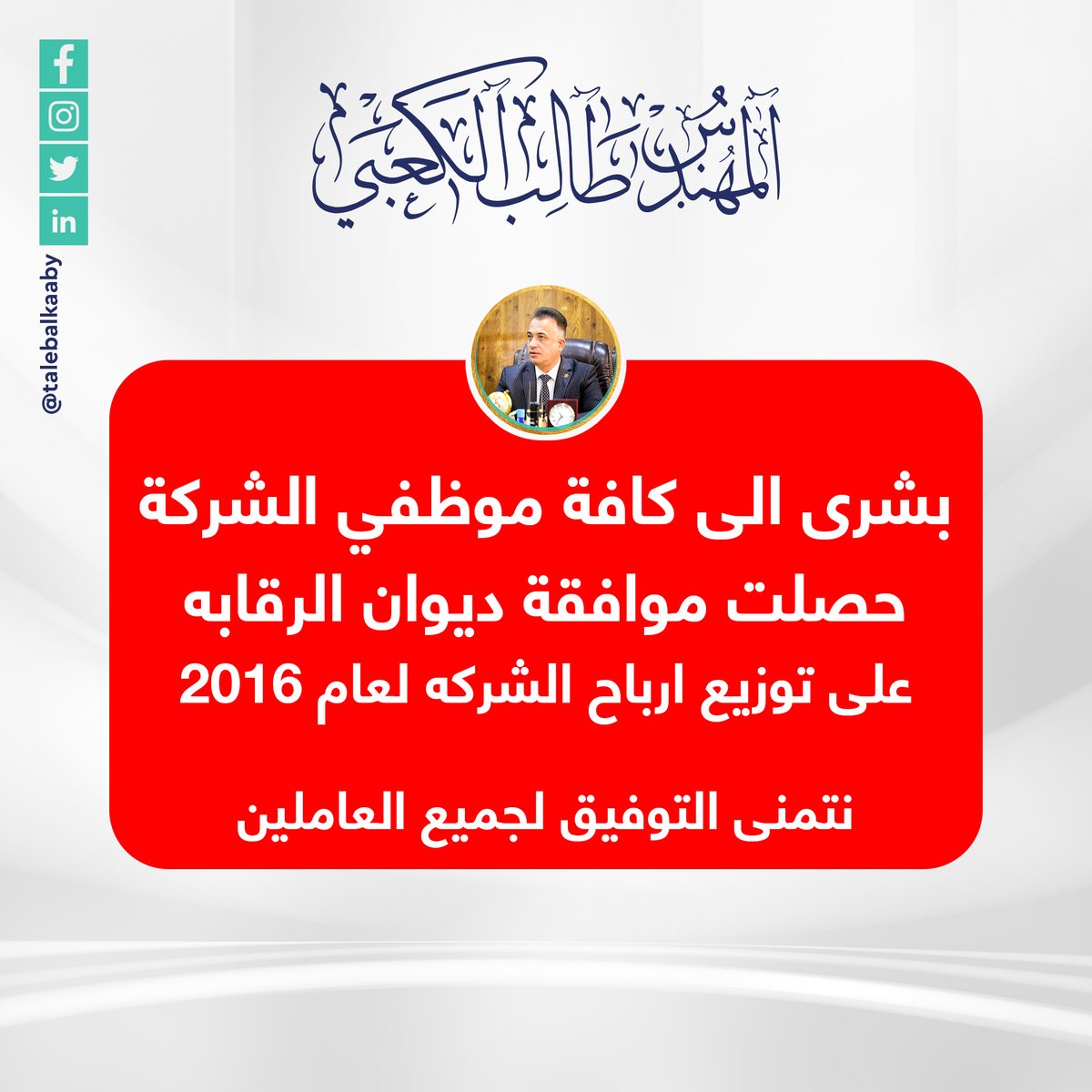 talebalkaaby's tweet photo. بشرى الى كافة موظفي الشركة

حصلت موافقة ديوان الرقابه على توزيع ارباح الشركه لعام ٢٠١٦ 
نتمنى التوفيق لجميع العاملين. https://t.co/bbBvQJxVj9