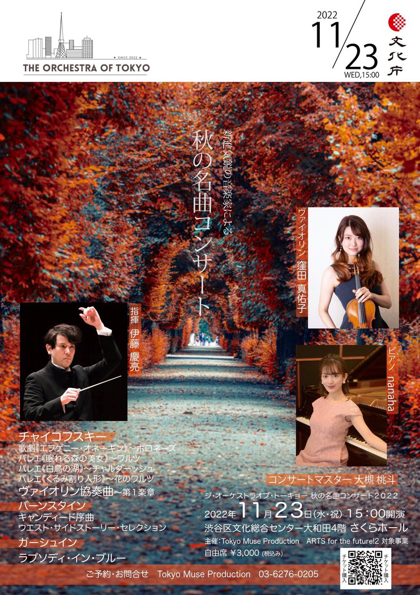 The Orchestra of Tokyo秋の名曲コンサート@さくらホール

生で聴くオーケストラの重厚な音の響きに圧倒されました
1人1人の演奏している姿が美しかった

窪田真佑子さんのヴァイオリンとnanahaさんのピアノには繊細さと力強さと華やかさがあり、ドレスも華やかで素敵でした

オーケストラまた行きます