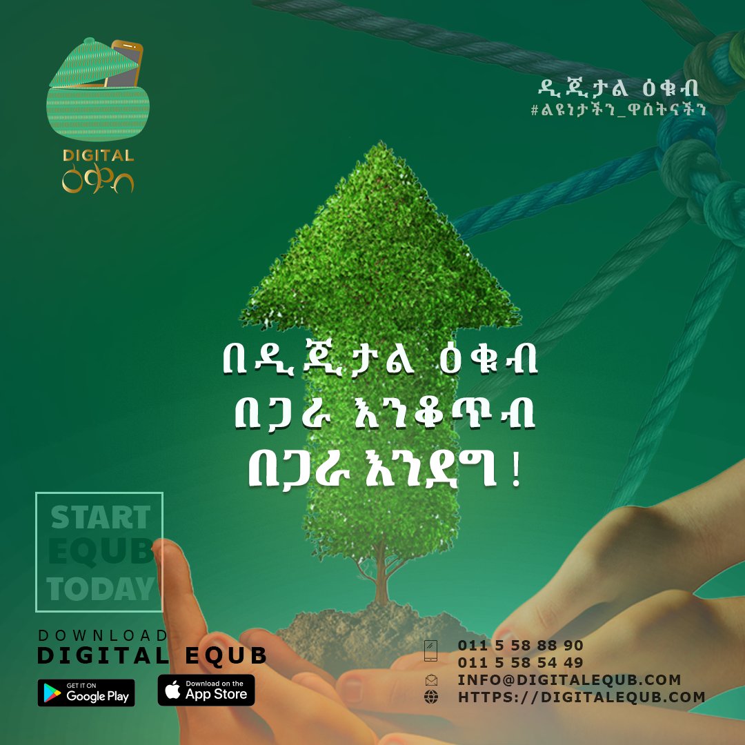 DigitalEqub's tweet photo. አስተማማኝ ዕቁብ በዲጂታል ዕቁብ ይጀምሩ! 
የዲጂታል ዕቁብ መተግበሪያን አሁኑኑ ይጫኑ! 
https://t.co/WuKORvKZMm 
 
#ልዩነታችን_ዋስትናችን 
#equb #ዕቁብ #ዕቁብተኛ #digitalequb #finance #bank #fintech #digitalethiopia #equib #ekub #digital #equbapp #AddisAbaba https://t.co/X1Q3WbQLue