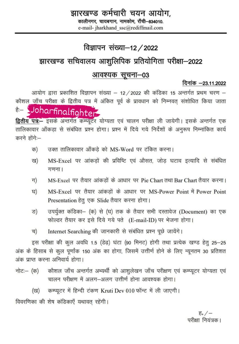 Joharfighter's tweet photo. #JSSC   : #NOTICE — Important Notice Regarding Amendment in Brochure of JSSCE-2022 Read 📖 कम्प्यूटर योग्यता परीक्षा में बदलाव किया गया है— https://t.co/vOrFN4mdlg