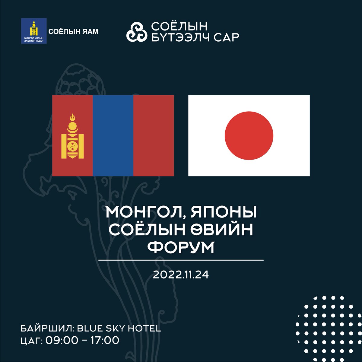 Монгол Улс, Япон Улсын хооронд дипломат харилцаа тогтоосны 50 жилийн ойг тохиолдуулан "Монгол-Японы соёлын өвийн форум" зохион байгуулагдана. 

Хаана: Blue Sky Hotel  
Хэзээ: 11/24-нд 9:00-17:00 цагийн хооронд

#СоёлынБүтээлчСар