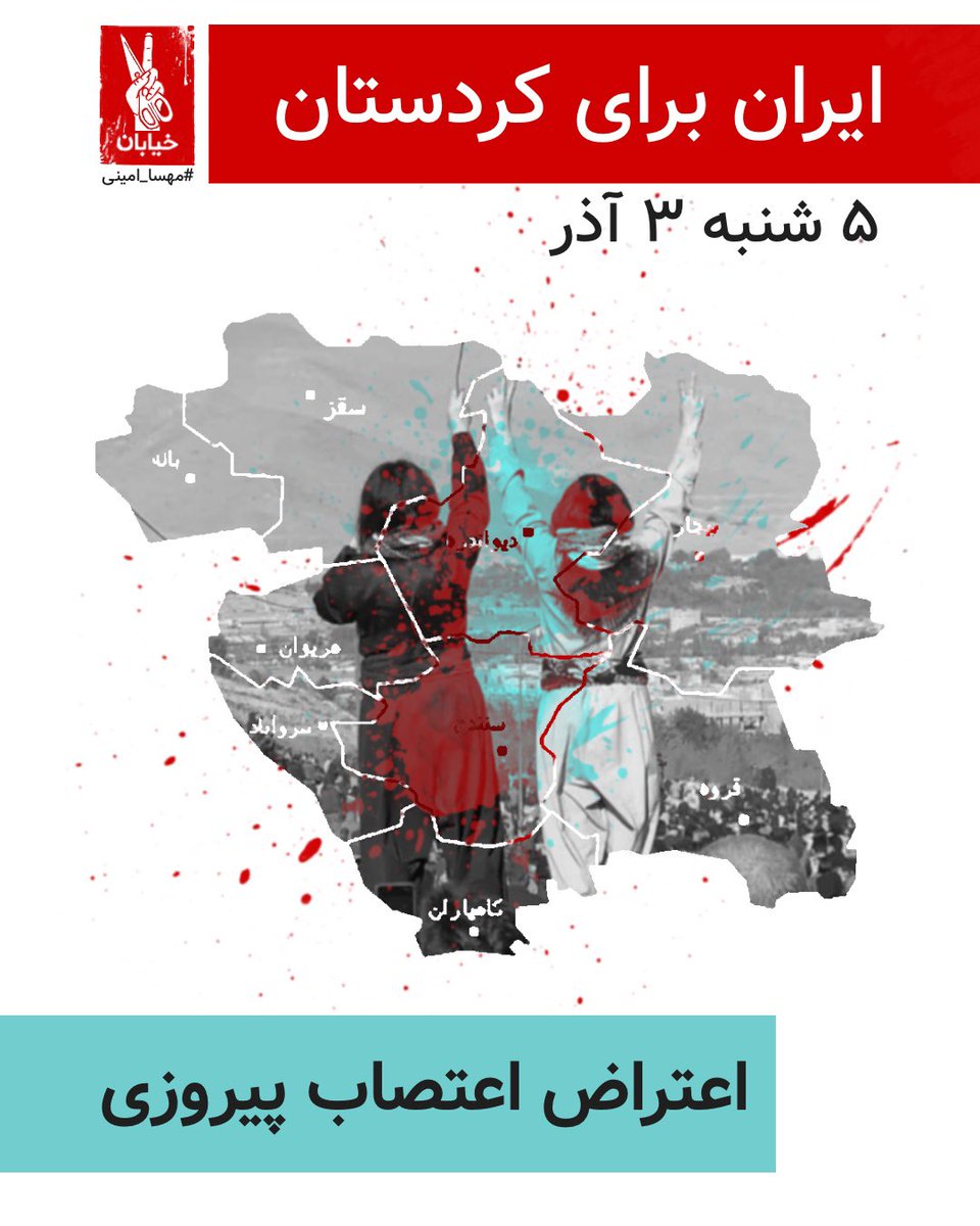 این‌بار برای #کردستان
‌پاره تن ایران به خیابان می‌آییم.
کنار هم می‌ایستیم،
می‌جنگیم،
پیروز می‌شویم.

#مهسا_امینی
#سیل_میشویم