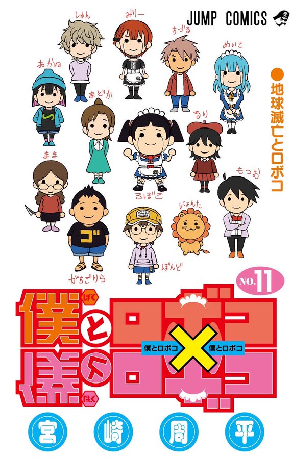 宮崎周平 僕とロボコ 最新刊 第11巻 22年12月2日発売