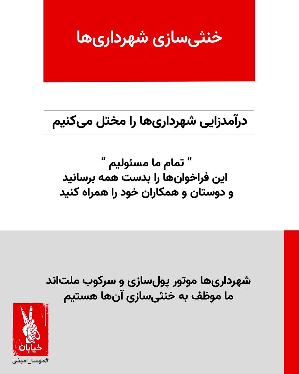 در راستای از کارانداختن شریان‌های اصلی حکومت جنایتکار
پروژه اول: خنثی‌سازی شهرداری‌ها
شهرداری‌ها سرمایه ملت را تنها صرف سرکوب یا دزدی می‌کنند پس وظیفه ماست که درآمدزایی شهرداری‌ها را مختل کنیم.
ما مسئولیم.
ما پیروزیم.
#مهسا_امینی
#خرابکاری_شرافتمندانه و هدفمند