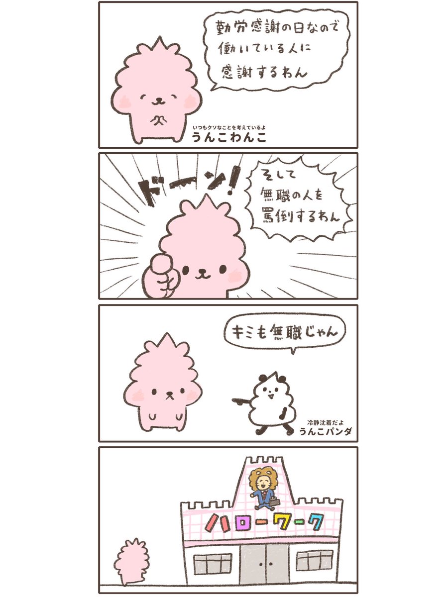 働いている人に感謝するうんこわんこの4コマ漫画です (再掲) #勤労感謝の日 #漫画が読めるハッシュタグ