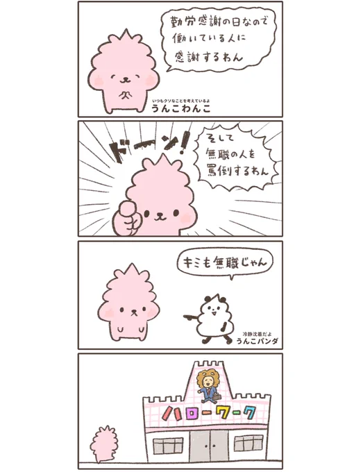 働いている人に感謝するうんこわんこの4コマ漫画です (再掲) #勤労感謝の日 #漫画が読めるハッシュタグ
