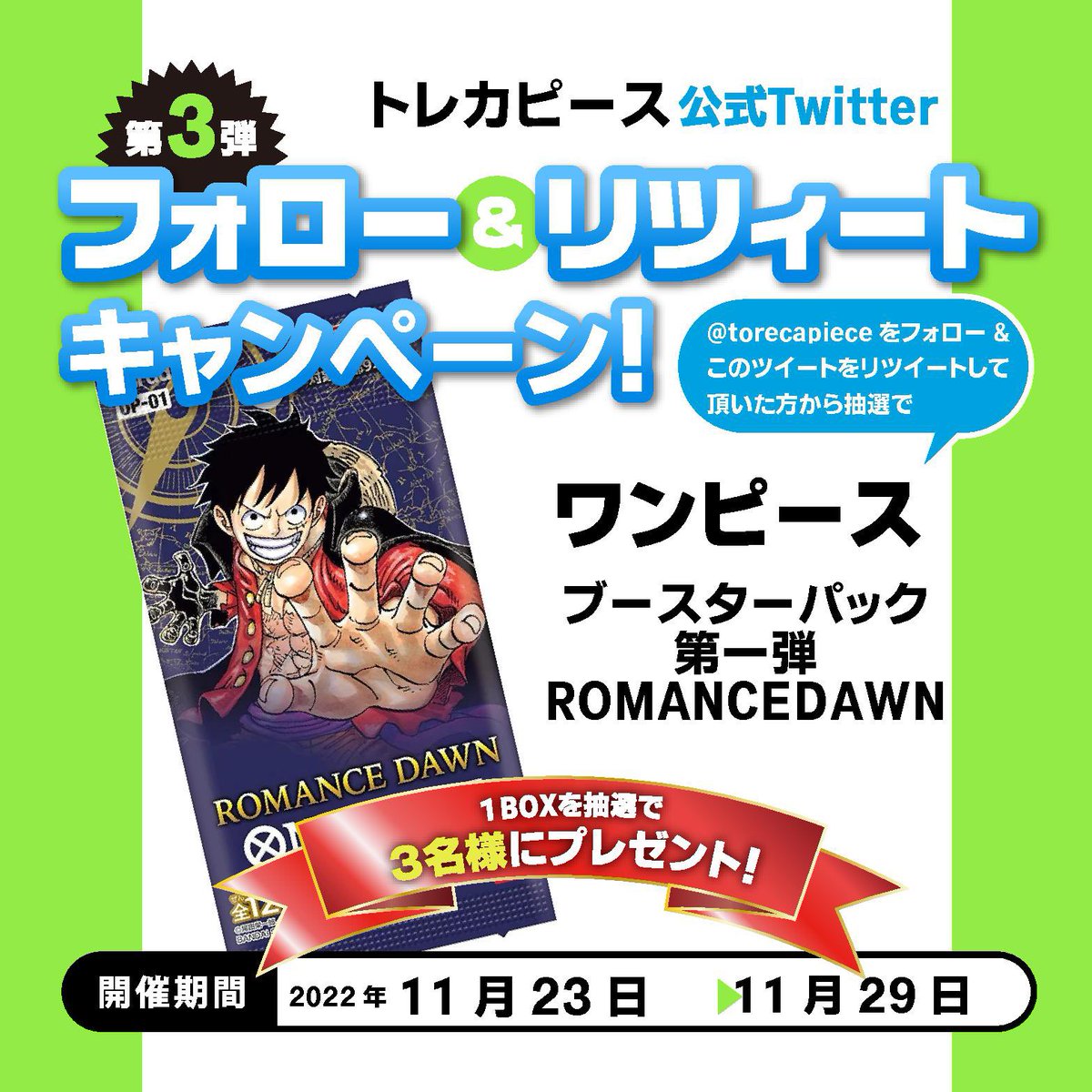 torecapiece's tweet photo. 続いて🎁トレカピース フォロー&amp;リツイートキャンペーン 第3弾🎁

このツイートをリツイート&amp;当アカウントをフォローしていただいた方の中から抽選で3名様に🌈ワンピースTCG ROMANCEDAWN🌈を1BOXプレゼント‼️

ぜひご参加ください✨ https://t.co/NiicslCqDT
