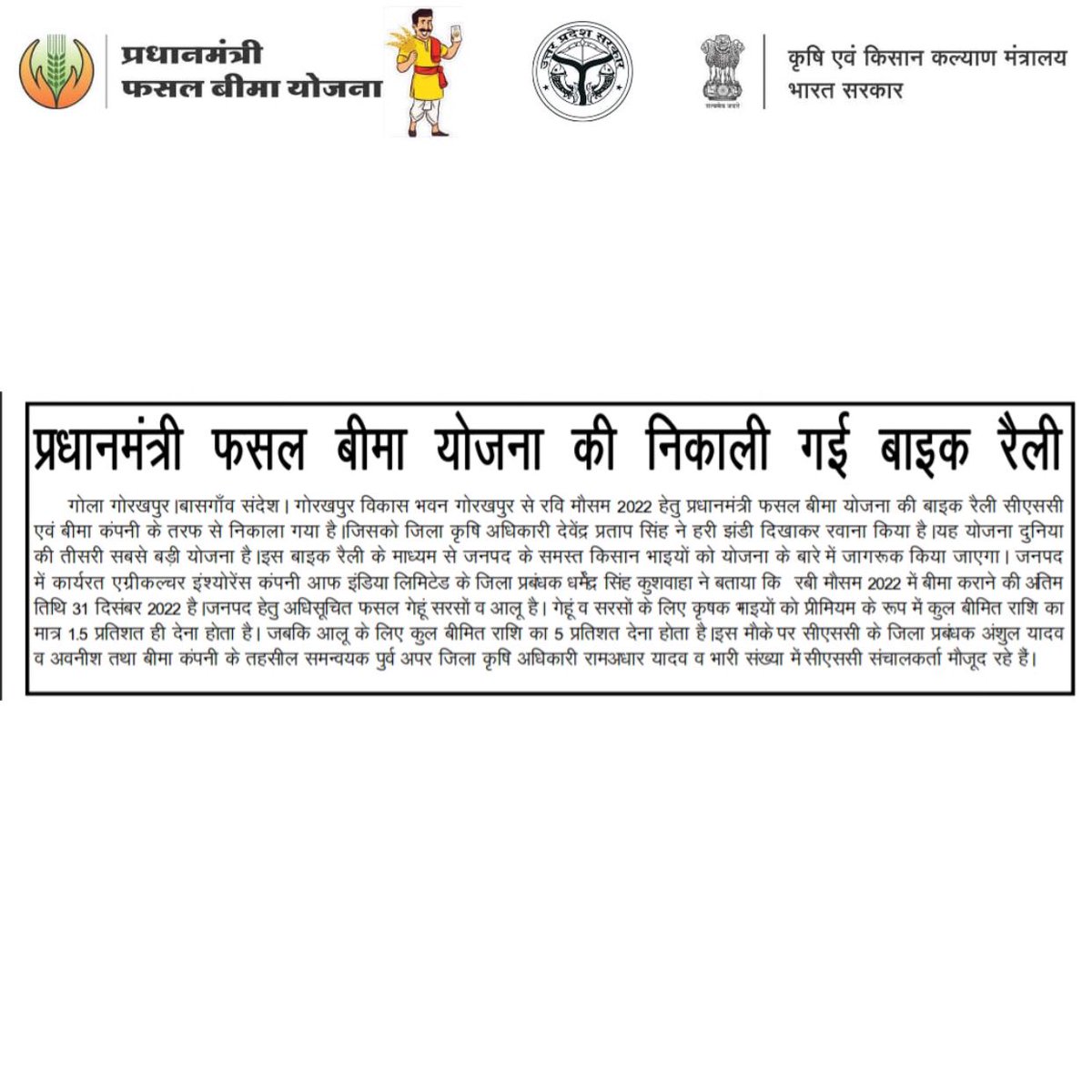 PmfbyUp's tweet photo. Media coverage on flag-off of CSC Uttar Pradesh's PMFBY Bike Rally in Gorakhpur district of Uttar Pradesh.
#PMFBY #PMFBYUP #PMFBY4FARMERS #CSC #PMFBY4Farmers #फ़सलबीमा #BIKERALLEY #RABI #MediaCoverage #News
@pmfby @PMOIndia @myogiadityanath @nstomar @spshahibjp @aicofindia https://t.co/NBGbNOh7kC