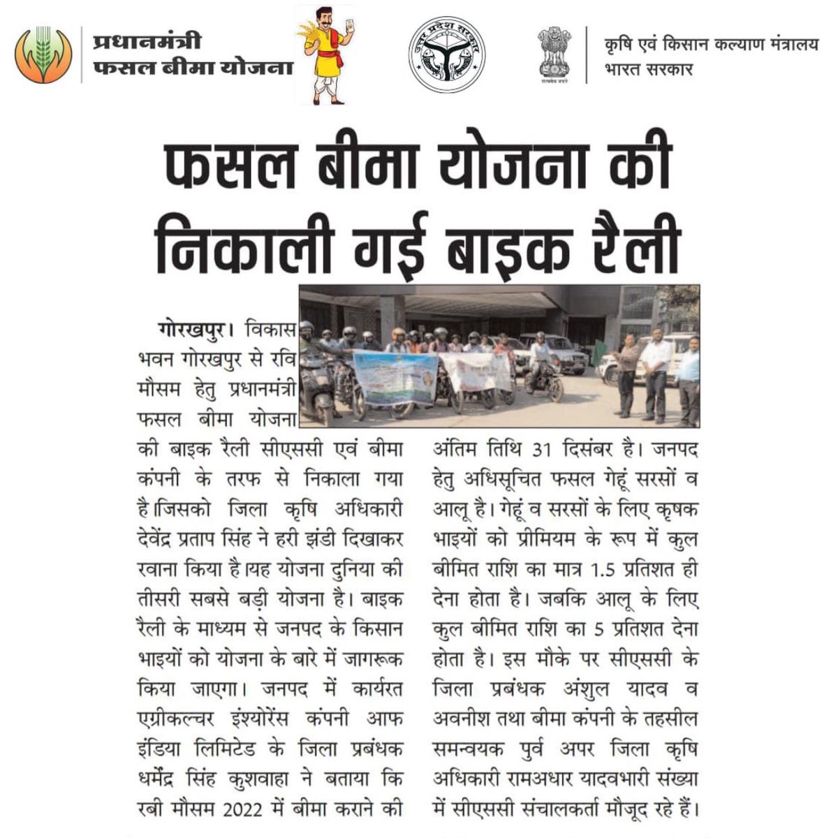 PmfbyUp's tweet photo. Media coverage on flag-off of CSC Uttar Pradesh's PMFBY Bike Rally in Gorakhpur district of Uttar Pradesh.
#PMFBY #PMFBYUP #PMFBY4FARMERS #CSC #PMFBY4Farmers #फ़सलबीमा #BIKERALLEY #RABI #MediaCoverage #News
@pmfby @PMOIndia @myogiadityanath @nstomar @spshahibjp @aicofindia https://t.co/NBGbNOh7kC