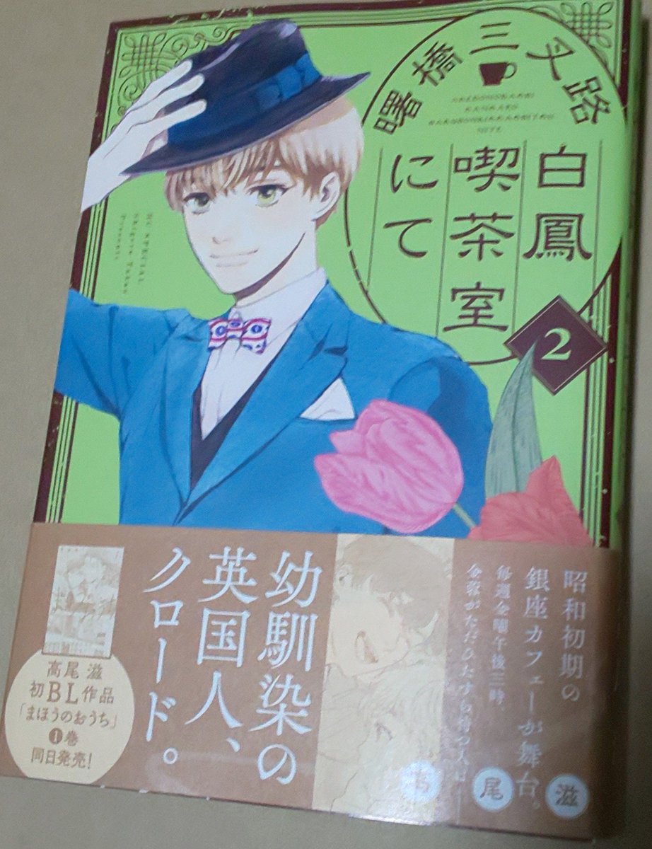 高尾滋先生の『曙橋三叉路白鳳喫茶室にて』2巻、読みました。
切ない気持ちになりつつ、幸せになって欲しいなと思う登場人物ばかり。3巻も楽しみです😌 