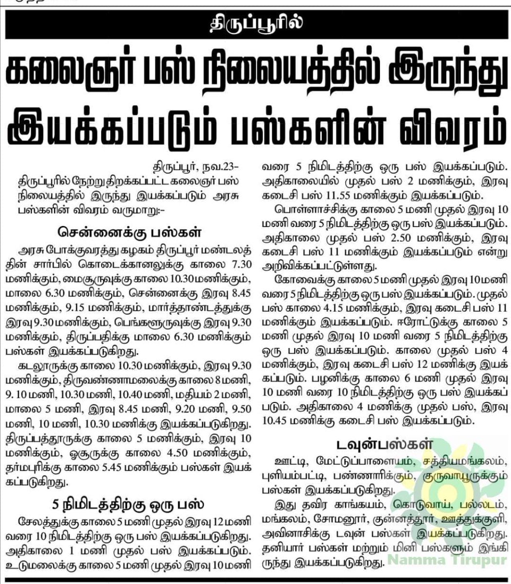 nammatirupur's tweet photo. திருப்பூர் - நேற்று திறக்கப்பட்ட பேருந்து நிலையத்திலிருந்து இயக்கப்படும் அரசு பேருந்துகளின் விபரம்
#tirupur #nammatirupur #bustiming #bus #bustime https://t.co/zo20EINesV