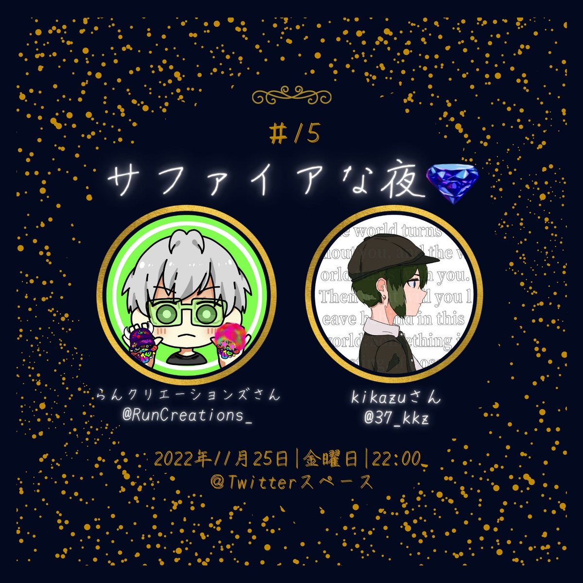 📢お知らせ📢
今週の #サファイアな夜💎の登壇者は
💎らんクリエーションズ(<a href="/RunCreations_/">らんクリエーションズ｜映像制作</a> )さん

💎kikazu(@37_kkz )さん
になります❗

今週から再開していきます！
今週も濃いゲスト２人とたっぷり二時間、聴き応えある対談をしていきたいと思います。
リプ欄のリマインドも✅してね
11/25 22:00~