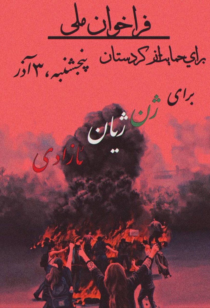 pariya83b's tweet photo. برای حمایت از کردستان برای اینهمه خون بی گناهانی که ریخته شده ترو خدا بیایین خیابون انتقامشون رو بگیریم🖤
#مهسا_امینی
#اعتراضات_سراسرى 
#اعتصابات_سراسری https://t.co/5ekkL6YAxg