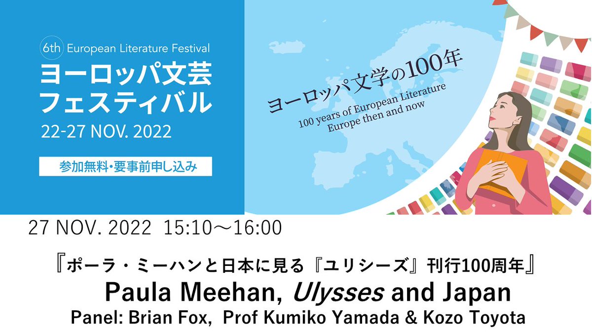 アイルランド大使館 Ireland in Japan (@irishembjapan) on Twitter photo 11月27日(日) <a href="/CervantesTokio/">Instituto Cervantes Tokio</a> にてトークイベント・パフォーマンス「ヨーロッパ文学の100年」が開催されます。15時10分からのPart 3では、『#ユリシーズ』刊行100周年がテーマ!朗読や音楽も披露予定♪ 詳細・参加申込はこちら: eulitfest.jp/year2022/day6/…
#ヨーロッパ文芸フェスティバル #EULitFestJp 11月27日(日) <a href="/CervantesTokio/">Instituto Cervantes Tokio</a> にてトークイベント・パフォーマンス「ヨーロッパ文学の100年」が開催されます。15時10分からのPart 3では、『#ユリシーズ』刊行100周年がテーマ!朗読や音楽も披露予定♪ 詳細・参加申込はこちら: eulitfest.jp/year2022/day6/…
#ヨーロッパ文芸フェスティバル #EULitFestJp