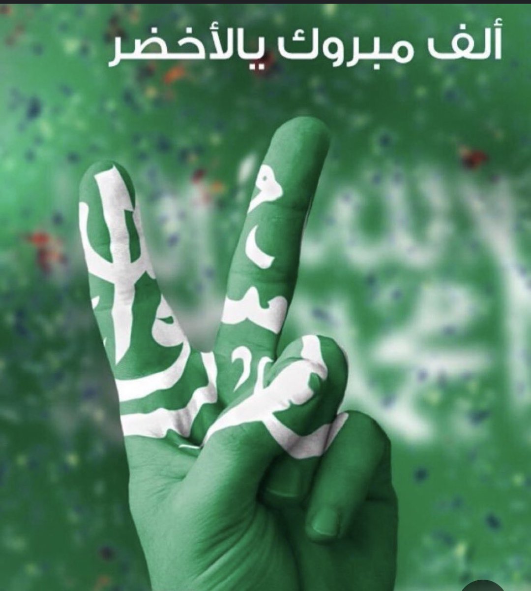 xx1410xx's tweet photo. ألف مبروك 
للمنتخب السعودي البطل 💚 https://t.co/FuVcd3hSJK