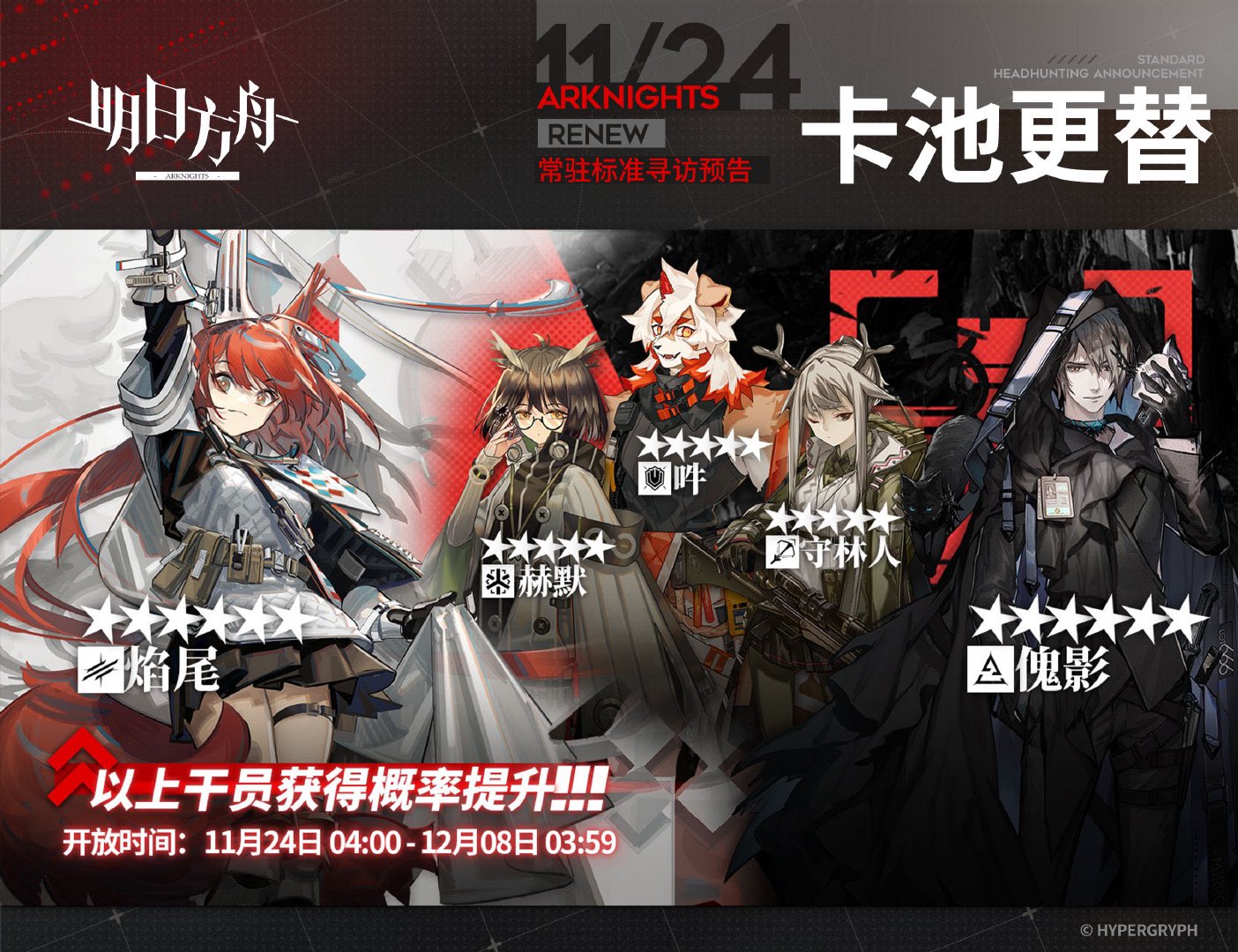 Arknights Fan Account on Twitter "CN server standard banner November