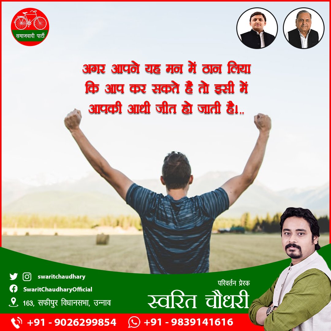 swaritchaudhary's tweet photo. हौसलों के तरकश में कोशिशों,
का वो तीर जिंदा रखो।
हार जाओ चाहे सब कुछ मगर,
फिर से जितने की वो उम्मीद जिंदा रखो।
@samajwadiparty @MediaCellSP
@yadavakhilesh @dimpleyadav
#yuva #motivation #yuvajosh #motivational #youngester #youngyouth #youth #inspiration #inspire #unnao #safipur https://t.co/8qBlylcFYd