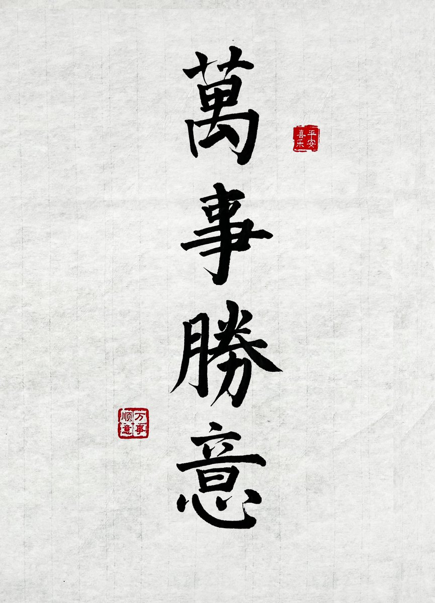 《万事胜意》中国书法作品。寓意一切的结果,都比你当初想象的,还要好一点点。bring you good luck
Chinese calligraphy art work. It means that the result of everything is better than what you imagined at the beginning
Check out this item on OpenSea opensea.io/assets/ethereu… via <a href="/opensea/">OpenSea</a>