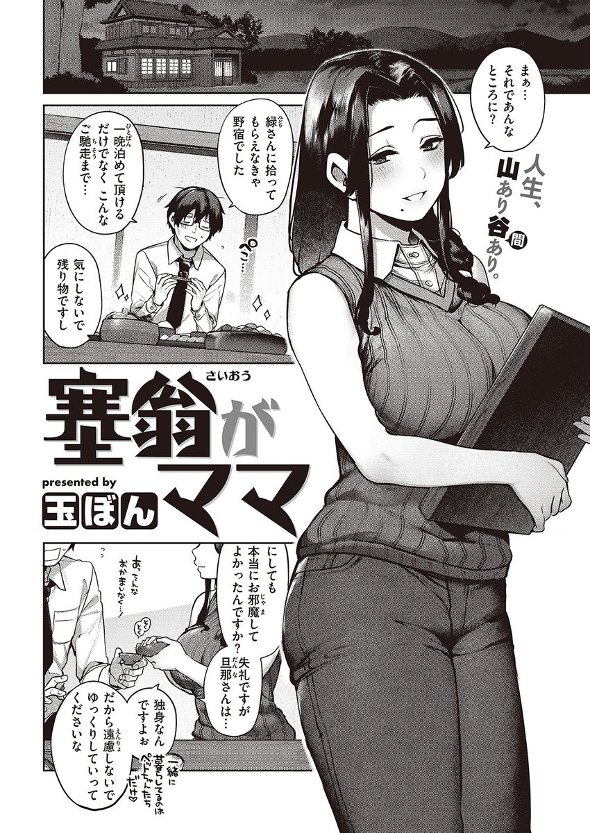 玉ぼん先生
塞翁がママ
快楽天 2022.12
https://t.co/0kSttJkhU6 