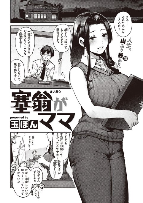 玉ぼん先生
塞翁がママ
快楽天 2022.12
https://t.co/0kSttJkhU6 