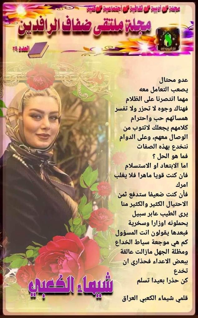 الكاتبة شيماء الكعبي 🌺 tweet media