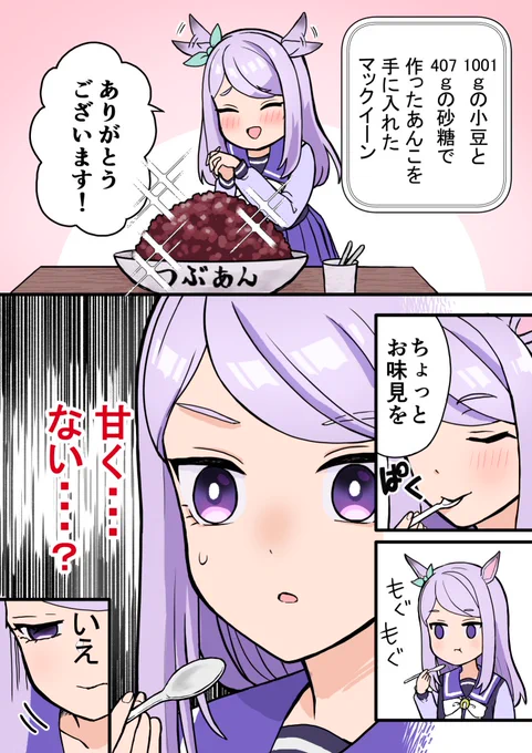 『1いいねで小豆、1リツイートで砂糖が1gもらえるマックイーン。』

たくさんの小豆と砂糖をいただきありがとうございました!
小豆と同量くらいの砂糖を使うことが定番レシピのあんこですが、およそ半分の砂糖で作られたあんこを前にマックイーンは…という漫画です(長い) 