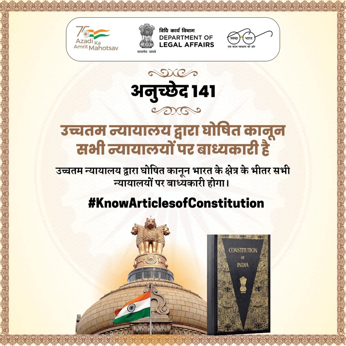 MLJ_GoI's tweet photo. #KnowArticlesofConstitution
संविधान के अनुच्छेद 141 में कहा गया है कि उच्चतम न्यायालय द्वारा घोषित कानून सभी भारतीय न्यायालयों पर बाध्यकारी होगा। https://t.co/eitYsjZw3Z