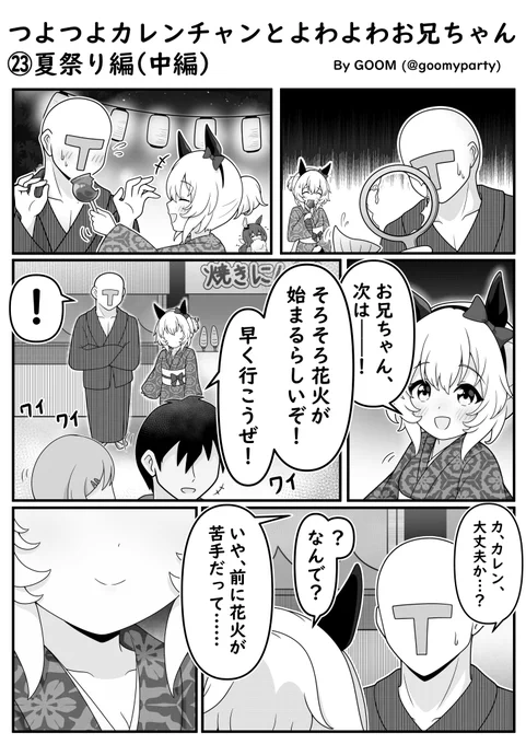 つよつよカレンチャン漫画㉓
夏祭り編(中編)(再)
#ウマ娘 