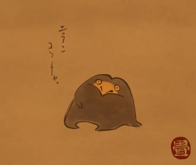 我関せず鳥。
[5332番目]
#畳百鬼夜行絵巻 