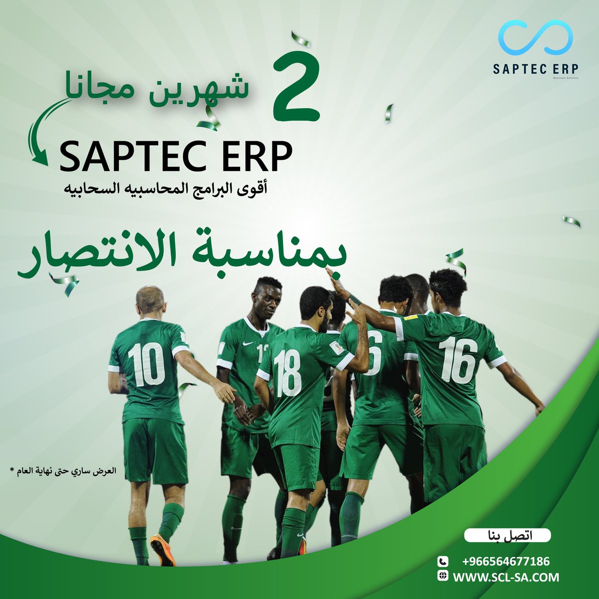 SptecErp's tweet photo. بمناسبة فوز الاخضر السعودي 🇸🇦🇸🇦 امتلك نظام SAPTEC
البرنامج السحابي القوي لإدارة الحسابات والأعمال 
احصل على شهرين مجاناً عند الاشتراك 

العرض ساري لنهاية العام 
للتواصل والاستفسار الاتصال على الرقم :
 0564677186

#ERPSYSTRM #ERP #SAPTEC #نظام_محاسبي #برامج_محاسبية https://t.co/qgnCf8HdnC