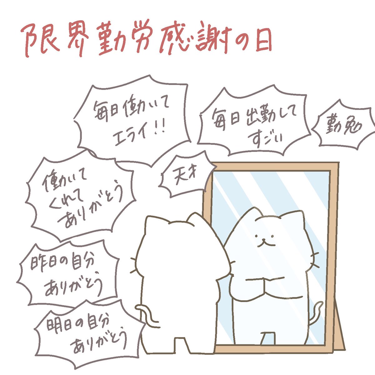 自分で自分を褒めて感謝するしかない現実
 #勤労感謝の日 