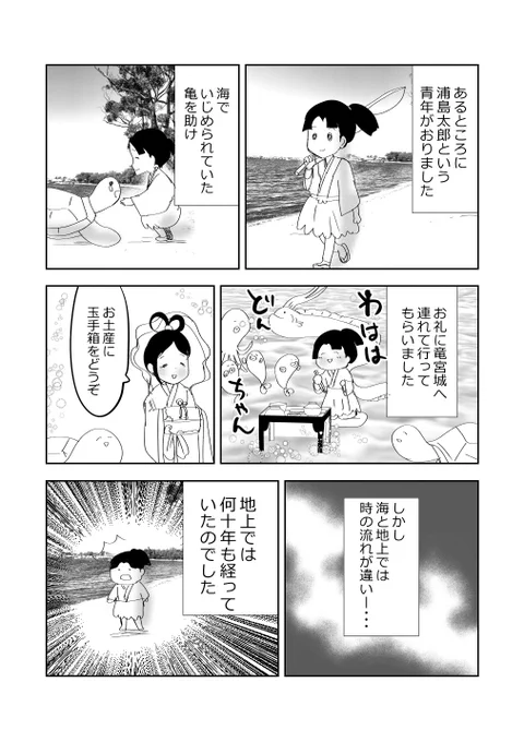 浦島太郎のその後…⁉️の巻👴👵!!1/2
#漫画が読めるハッシュタグ 