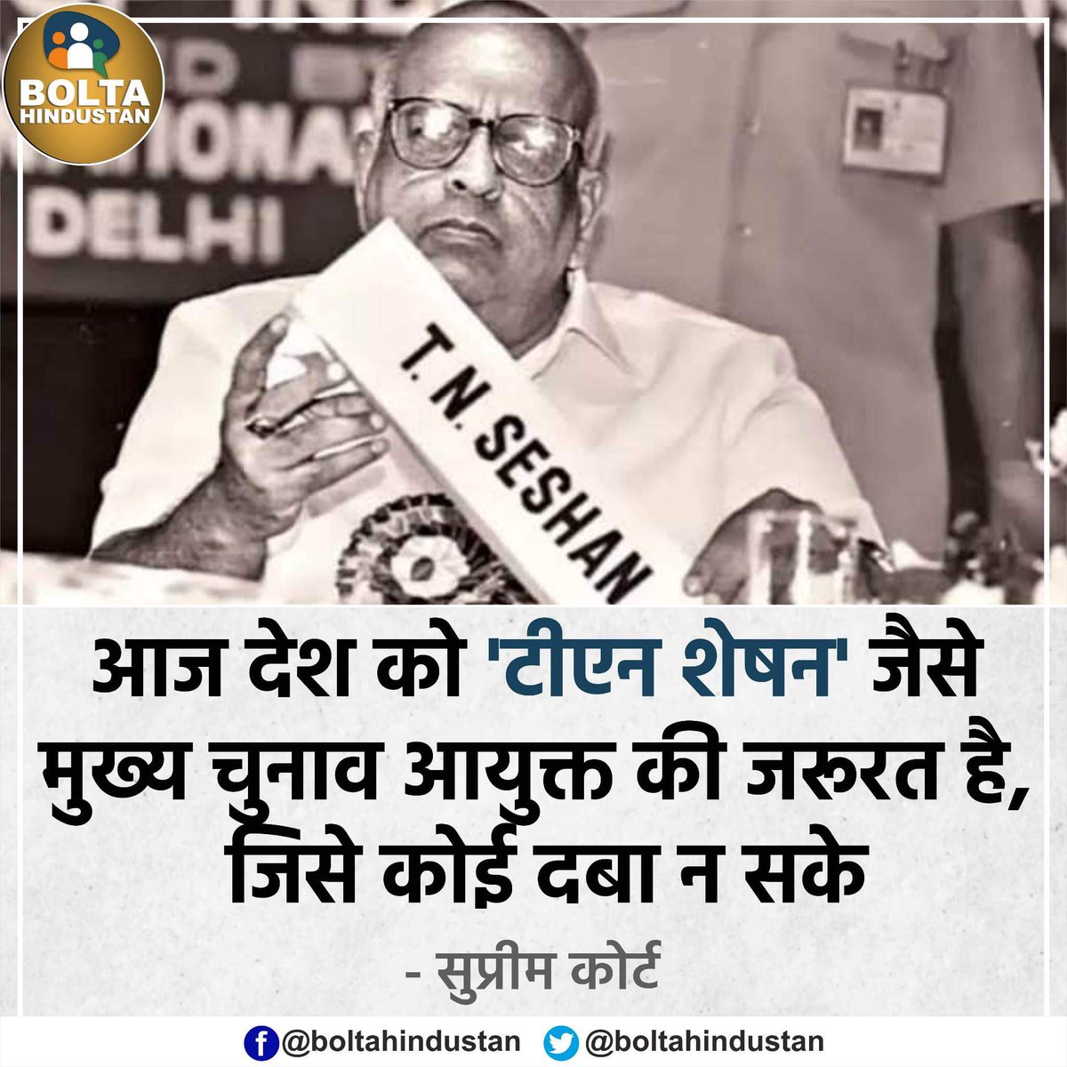 BoltaHindustan's tweet photo. आज देश को 'टीएन शेषन' जैसे मुख्य चुनाव आयुक्त की जरूरत है, जिसे दबाया न जा सके : सुप्रीम कोर्ट https://t.co/BHXotcYFpj