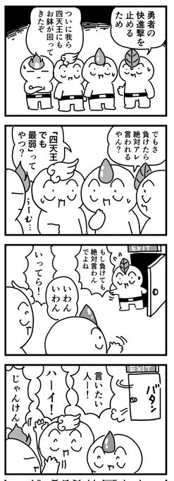 四天王
(四コマ) 