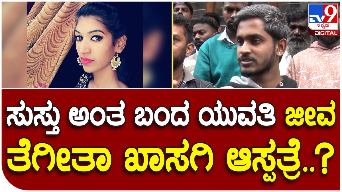 tv9kannada's tweet photo. Hospital Death: ಖಾಸಗಿ ಆಸ್ಪತ್ರೆ ಮೆಡಿಕಲ್ ನೆಗ್ಲಿಜೆನ್ಸಿ ಬಗ್ಗೆ ಪತಿ ಹೇಳೋದು ಕೇಳಿದ್ರೆ ಬೆಚ್ಚಿಬೀಳ್ತೀರ

Video Link https://t.co/Rm5RaTMzh6

#Bengaluru #PrivateHospotal #Medical #Negligency #Case #Woman #Death https://t.co/bfVXEBVQj6