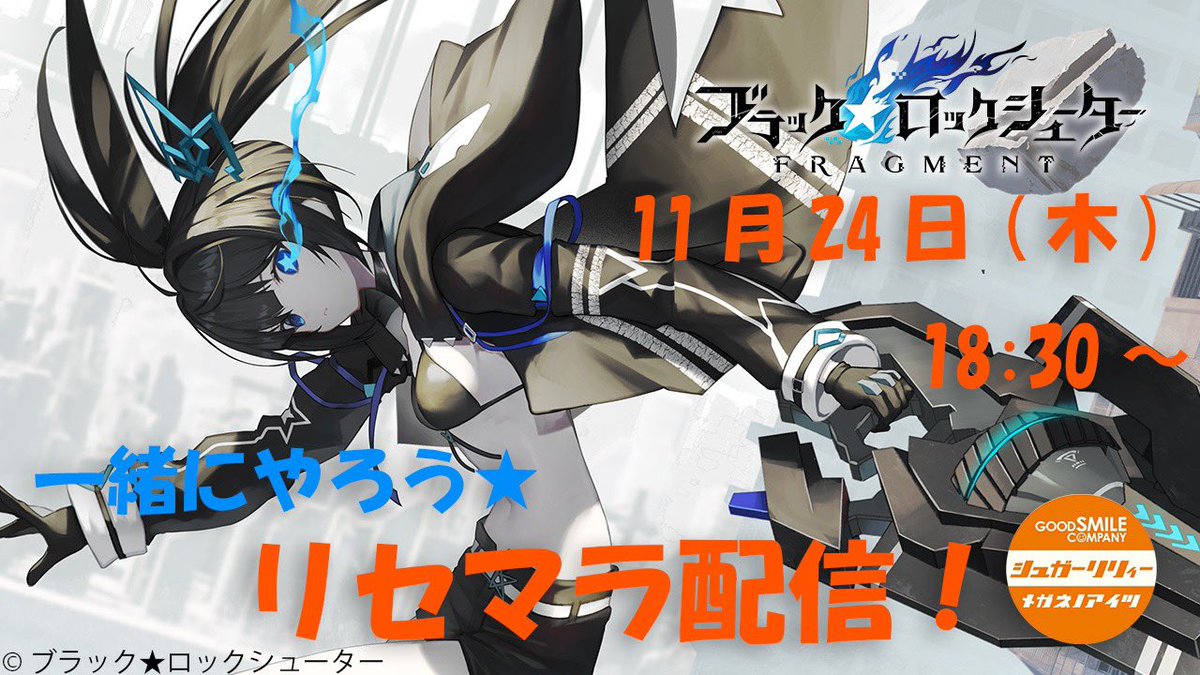gsc_S_lily's tweet photo. 【予告】明日配信開始の「ブラック★ロックシューター FRAGMENT」を実況配信してみようと思います└( 'ω')┘

18:30開始予定です！また明日ツイートしますね😊
ひとまずエリシュカ来るまでリセマラ予定？です！初の試みなので緊張…😳 https://t.co/3L6F3GamOR