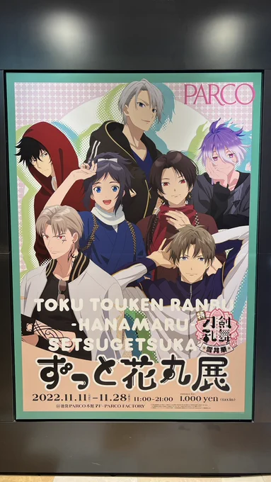 花丸展へ行ってきたなんとしても全員ぶんの等身大パネルを1枚に収めたかったさにわ 