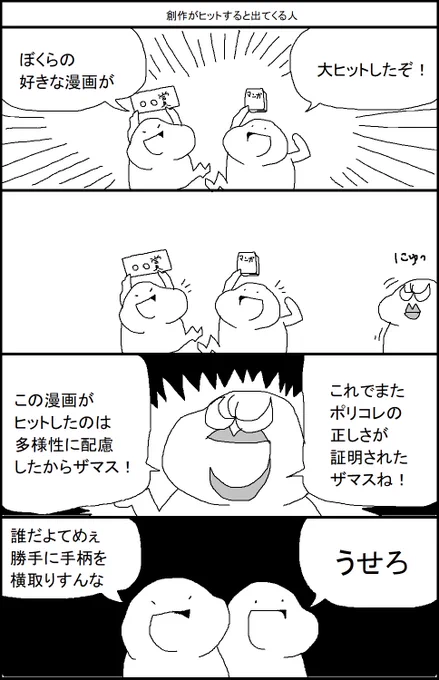 創作がヒットすると出てくる人 