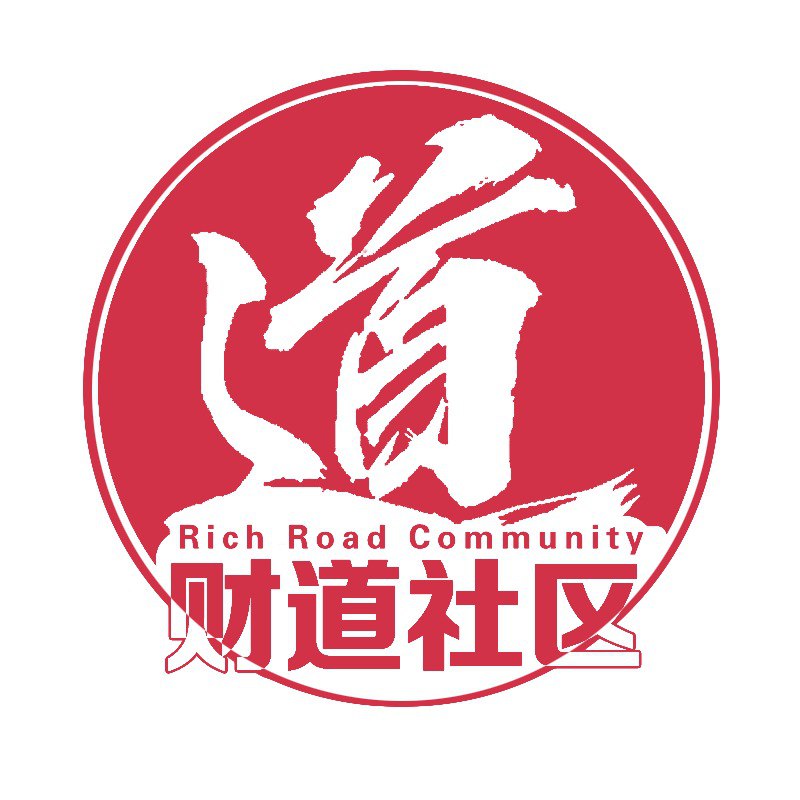 cdxtpd's tweet image. 财道系统频道正式更名为财道社区！望伙伴们知悉！大家头像都可以换成这个头像！币圈各种业务我们频道都可以接！所有管理和CD持币者，都可以去对接业务！