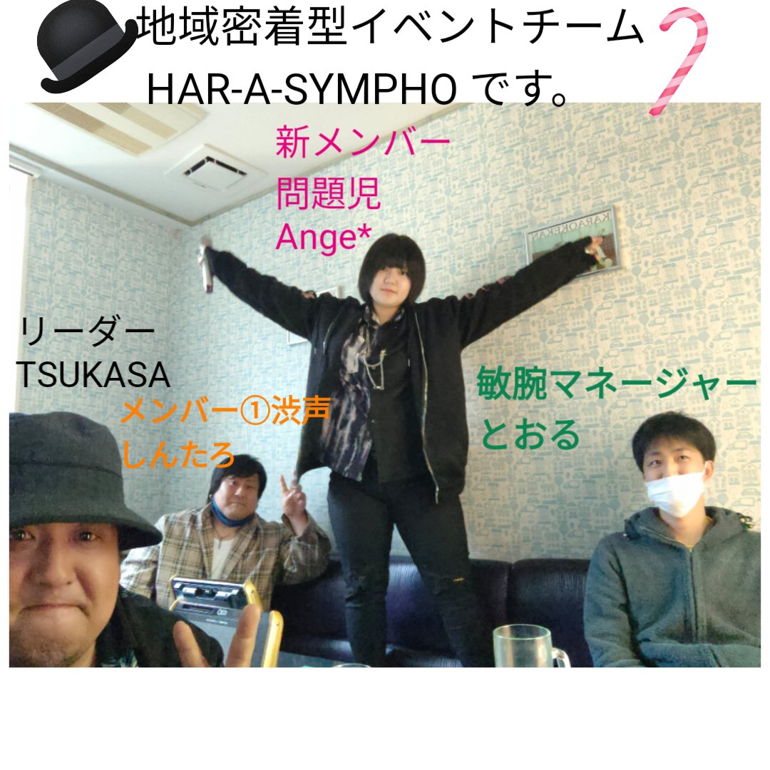 tsukasa_mj's tweet photo. どうも、地域密着型イベントチーム HAR-A-SYMPHOです。

TSUKASA とおる ヒロ
利光 スギ しんたろ
HARU 山内弘登 Ange* 

9人で構成されたチーム！

今日は4人で練習会でした✨
新メンバー Ange*を加えた

新生HAR-A-SYMPHO

よろしく✨

 #地域密着型
 #イベント
 #チーム
 #ハルアシンフォ
 #歌い手 https://t.co/4hNlTsMj8B