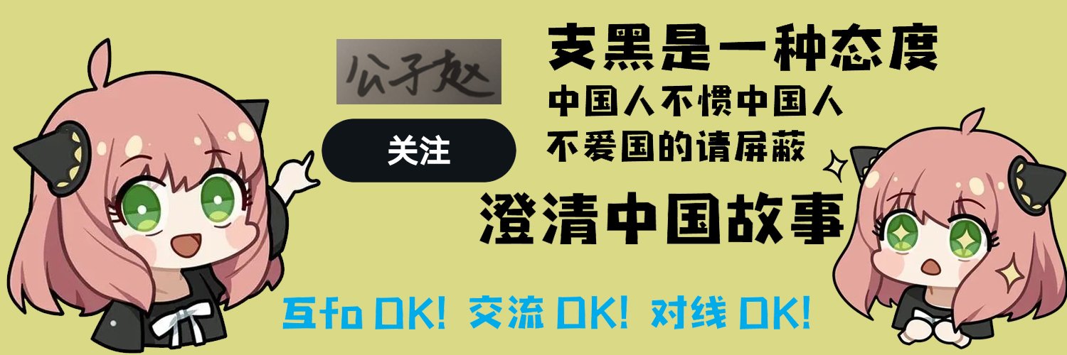 古以礼教民，今以黑化支☭⃠ 公子赵 on Twitter: 