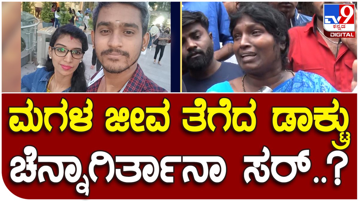 tv9kannada's tweet photo. Hospital Death: ಖಾಸಗಿ ಆಸ್ಪತ್ರೆಯಲ್ಲಿ ಸತ್ತ ಮಗಳ ಬಗ್ಗೆ ಹೆತ್ತ ತಾಯಿ ಕಣ್ಣೀರಿನ ಶಾಪ | Tv9 Kannada

video Link https://t.co/92pE00dTa9

  #Bengaluru #PrivateHospotal #Medical #Negligency #Case #Woman #Death https://t.co/yz8cyLxB1f