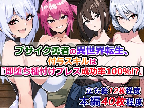 予告)ブサイク勇者の異世界転生、付与スキルは『即堕ち種付けプレス成功率100%!?』

即堕ち種付けプレス成功率100%のスキルで異世界転生したブサ男勇者が、種付けプレスを武器に冒険して成り上がっていく話。
https://t.co/VotLaYrCyf 