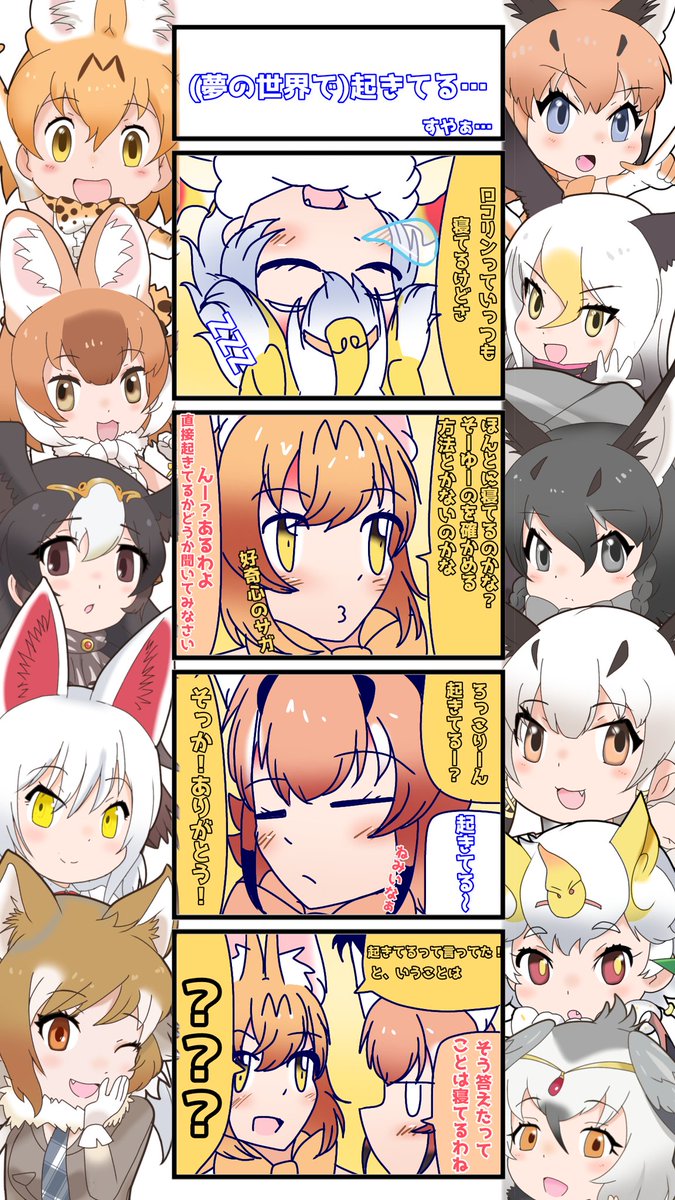 1104話目 【(夢の中では)起きてる…】
※寝言です
起きてたらどう答えるんだろう…
#けものフレンズ
#日記四コマ 