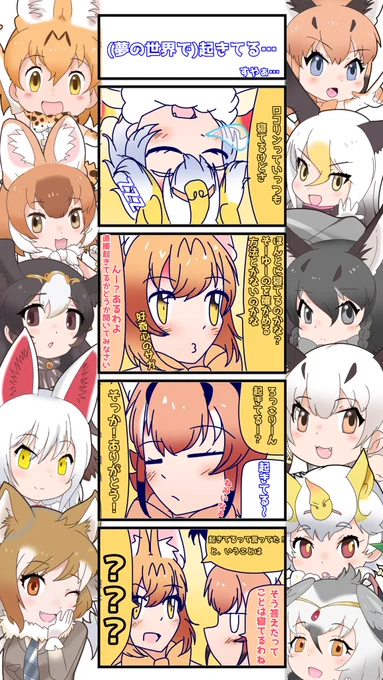 1104話目 【(夢の中では)起きてる…】
※寝言です
起きてたらどう答えるんだろう…
#けものフレンズ
#日記四コマ 