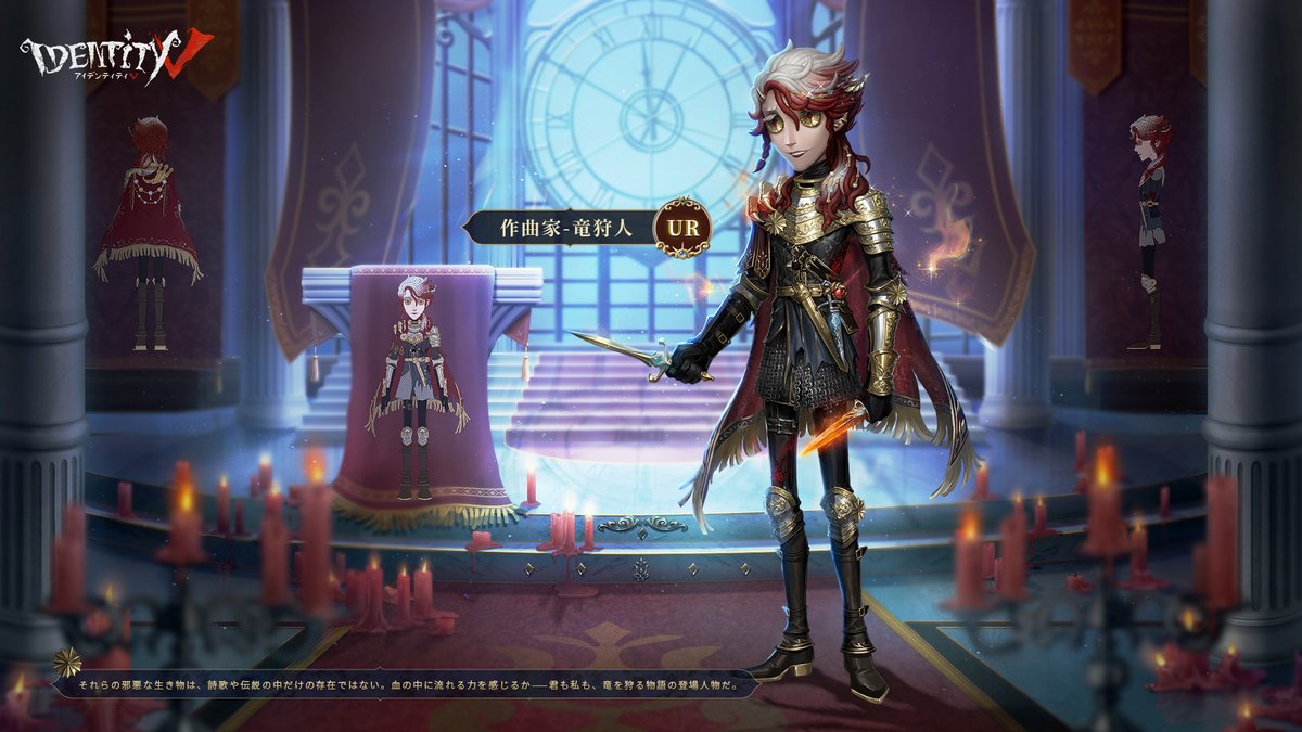 S24真髄1の衣装をご紹介！ 「作曲家」UR衣装－竜狩人 納棺師SSR衣装